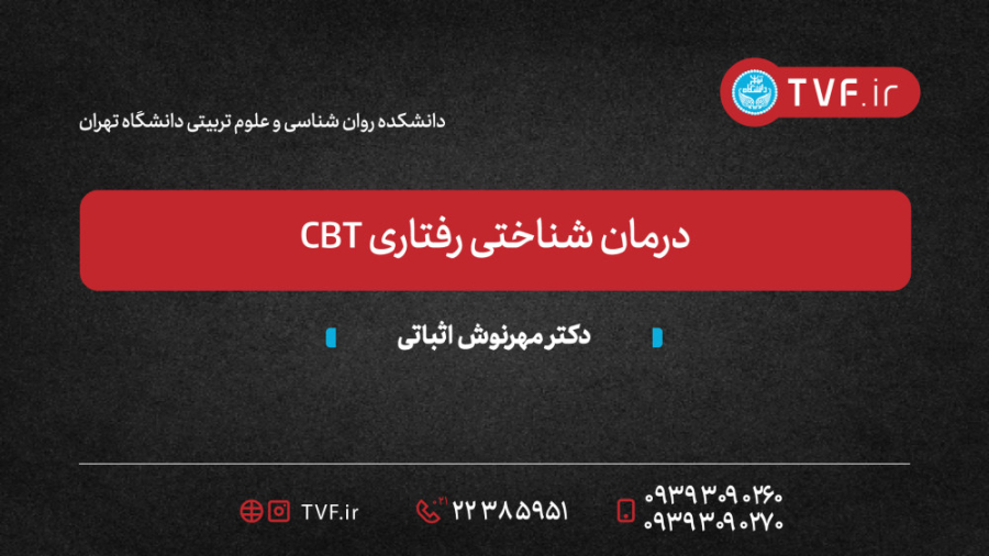 درمان شناختی رفتاری CBT احسان خواجه‌امیری