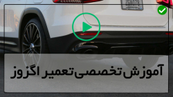آموزش تعمیر اگزوز