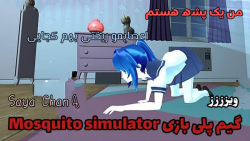 من یک پشه هستمmosquito simulat...