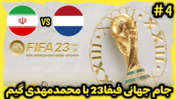 فیفا۲۳ (ایران در جام جهانی ۲۰۲۲ قطر با محمدمهدی گیم پلی) (4#) ایران-هلند