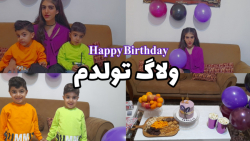 ولاگ تولدم  تولدم مبارک ؟