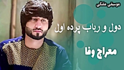 معراج وفا جدید - آهنگ دول و رباب پرده اول