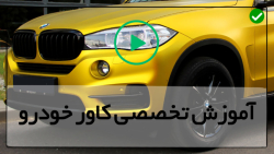 آموزش کاور کردن ماشین-کاور بدنه-رینگ خودرو با اسپری کردن آن