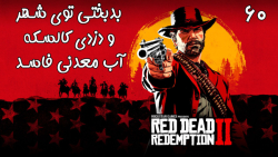 بازی فوق العاده جذاب Red Dead Redemption 2 با هاژی - #۶۰