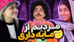 مردیم از پولداری️ خدایا بسه دی...