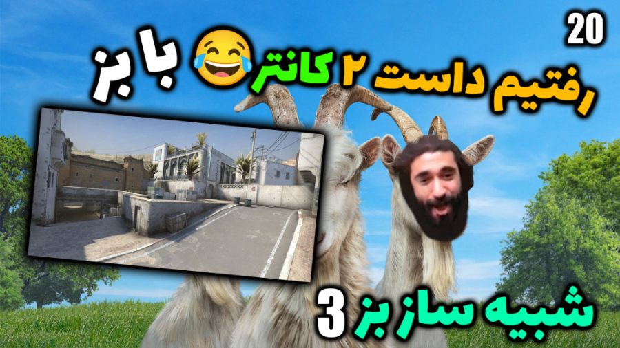 پارت 20 گیم پلی Goat Simulator 3 | شبیه ساز بز 3 برگام رفتیم مپ داست 2 کانتر رفع افتادگی پلک
