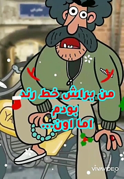 من براش خط رند بودم اما....