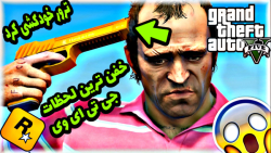 خفن ترین لحظات جی تی ای که تا...