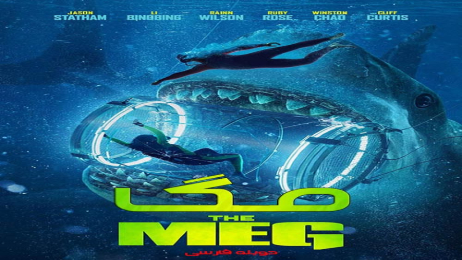 فیلم سینمایی مگ (MEG)فالو ): عمه پری