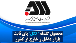 محصول گندله "کگل" پای ثابت بازار داخل و خارج از کشور محصول گندله "کگل" پای ثابت بازار داخل و خارج از کشور