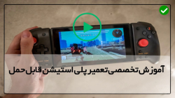 آموزش تعمیر پلی استیشن قابل حمل-تعمیر پلی استیشن-نحوه تعمیر پورت