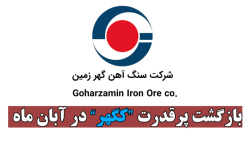 بازگشت پرقدرت "کگهر" در آبان ماه بازگشت پرقدرت "کگهر" در آبان ماه