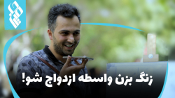 زنگ بزن واسطه ازدواج شو!