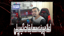 اعـــلام بـــرنده مسابقـــات گیـــم پـــلی (سیزن 2)