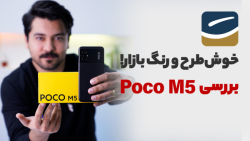 بررسی پوکو ام ۵ | POCO M5 Review بررسی پوکو ام ۵ | POCO M5 Review