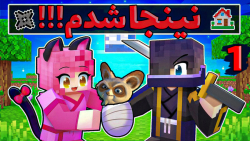 ماینکرفت اما تبدیل به نینجا وا...