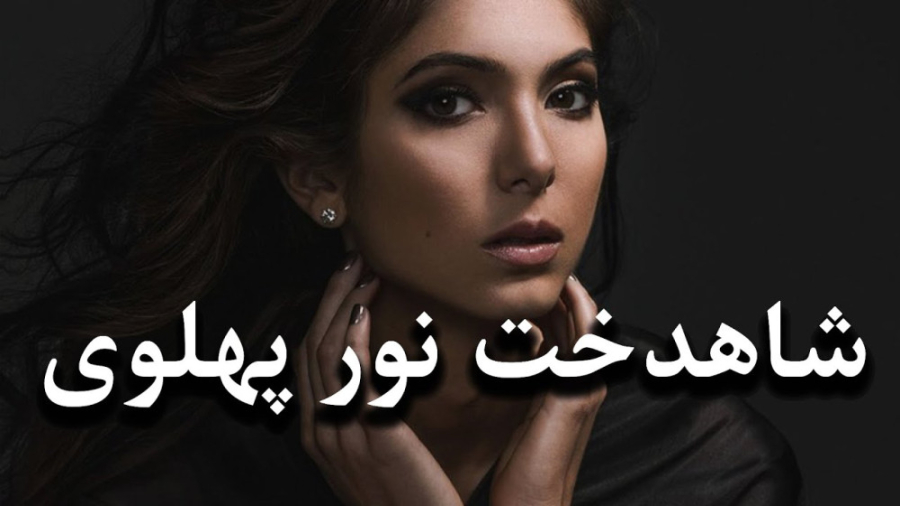 طنز - شاهدخت نور پهلوی...!