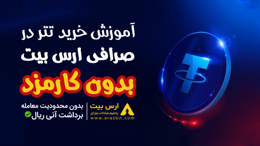 آموزش , خرید , تتر , صرافی , ارس , بیت , | , ارزهای , دیجیتال , ارزان , نیاز , احراز , هویت , میتواند , انجام , بگیرد , قیمت , حسب , بازار , جهانی , نسبت , ایرانی , موجود , ارزانتر , شیلد , بکارگرفته , ضامن , رهگیری , میتوانید , دغدغه , فریز , مسدود , ارزدیجیتال , آرامش , خاطر , معامله , بپردازید , پشتیبانی , ساعته , راهنمای , معاملات , https: , www , arasbit , com , ترید , صفحه , اینستاگرام