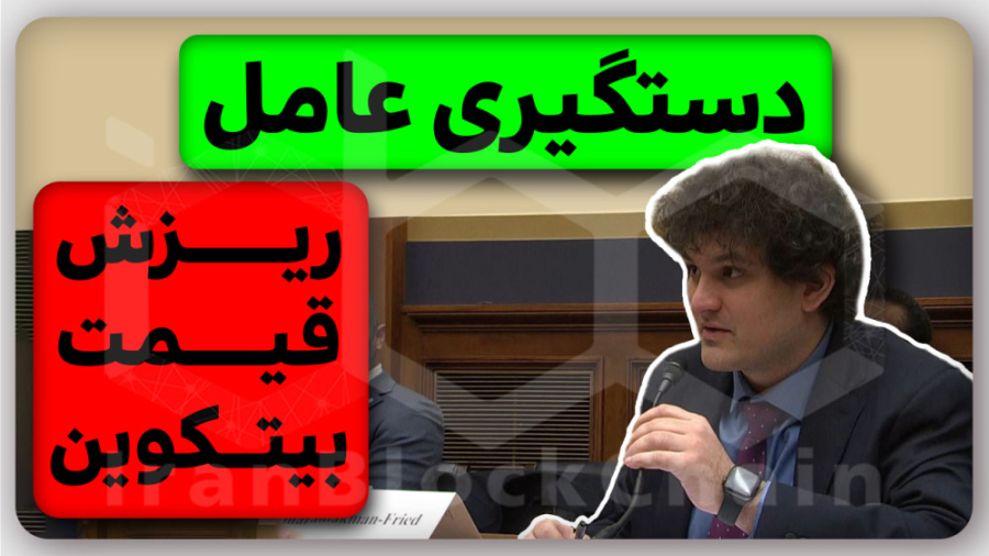 فوری!!!دستگیری , سم , بنکمن , عامل , ریزش , بیتکوین , ویدیو , بررسی , بازداشت , دستگیری , مدیر , قبلی , صرافی , اف , تی , ایکس , باهاما , پلیس , ایالات , متحده , امریکا , جنگ , بایننس , یعنی , سی , زد , داشتیم