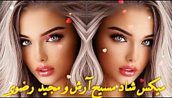 ریمیکس های شاد مجید رضوی و آرش و مسیح