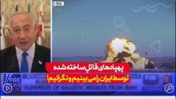 نتانیاهو: پهپادهای قاتلِ ساخته شده توسط ایران را می بینیم و نگرانیم! نتانیاهو: پهپادهای قاتلِ ساخته شده توسط ایران را می بینیم و نگرانیم!