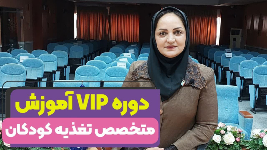 دوره آموزشی تغذیه کودکان