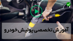 آموزش پولیش-پولیش خودرو-فواید پوشش سرامیکی خودرو