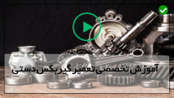 فیلم تعمیر گیربکس تویوتا کرولا-(قسمت اول_بخش دوم)