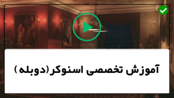 آموزشی اسنوکر بیلیارد-قوانین بازی بیلیارد-نحوه ایستادن تکنیک های بیلیارد