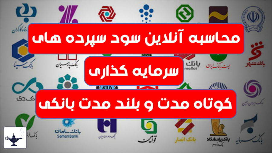 محاسبه آنلاین سود سپرده های سرمایه گذاری کوتاه مدت و بلند مدت بانکی خرس پانداویچ