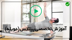 فیلم ورزش پیلاتس-آموزش پیلاتس در خانه-تمرین روی تشک