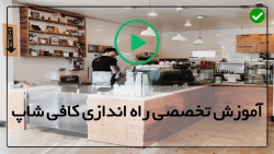 آموزش راه اندازی کافیشاپ-کافی شاپ-آموزش تصویری راه اندازی کافی شاپ