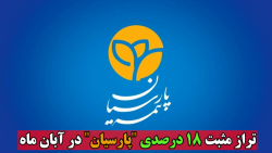 تراز مثبت ۱۸ درصدی "پارسیان" در آبان ماه تراز مثبت ۱۸ درصدی "پارسیان" در آبان ماه