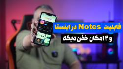 قابلیت های جدید اینستاگرام |  قابلیت Notes در دایرکت