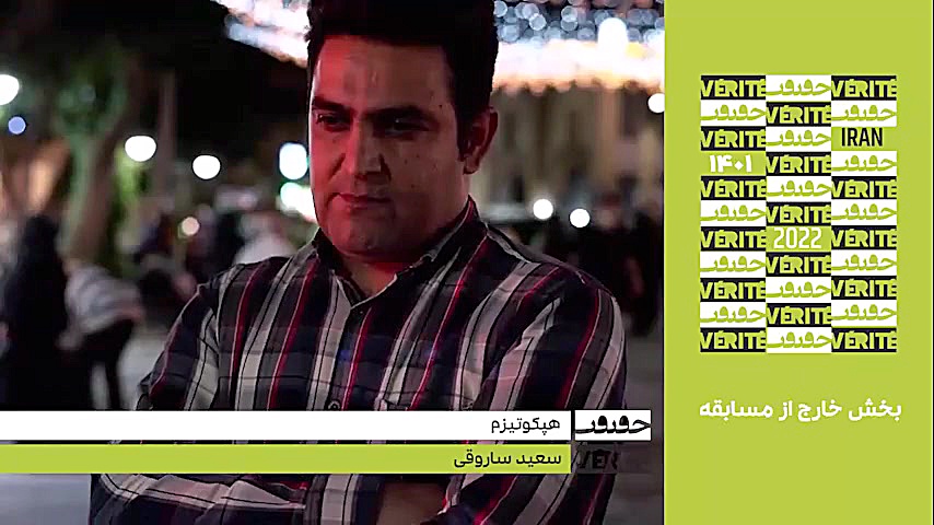 معرفی فیلم های خارج از مسابقه جشنواره سینماحقیقت زمان148ثانیه