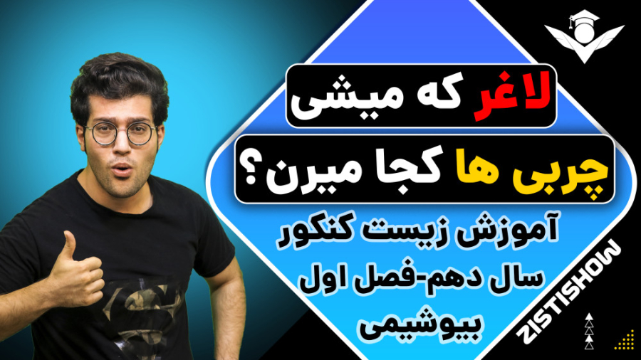 لاغر که میشی چربی ها کجا میرن؟ / آموزش حرفه ای زیست کنکور مهناز افشار