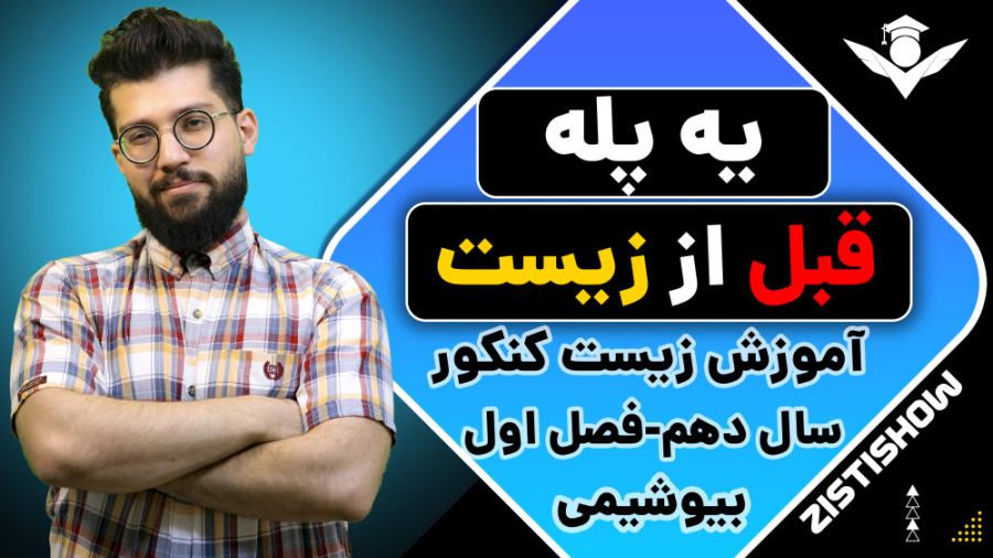 یه پله قبل از زیست! / آموزش حرفه ای زیست کنکور کیت وینسلت