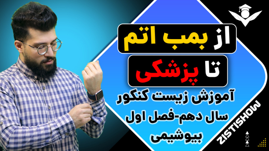از بمب اتم تا پزشکی / آموزش حرفه ای زیست کنکور امیر جدیدی