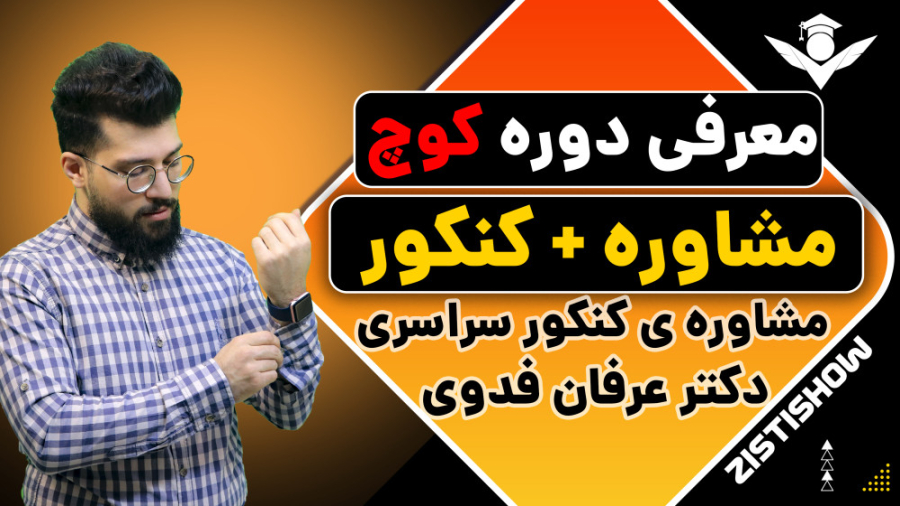 معرفی دوره "کوچ" / مشاوره کنکور توئیتر