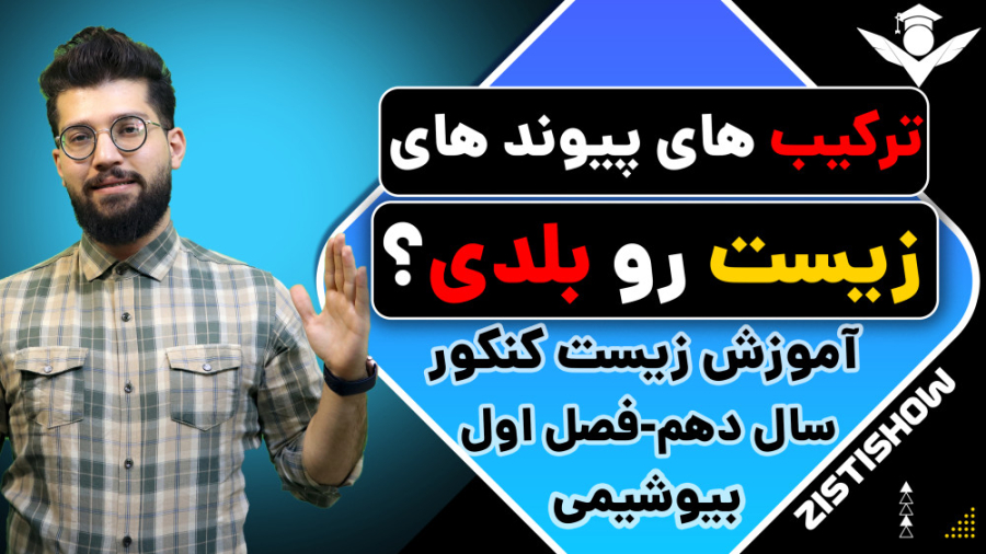 ترکیب های پیوندهای زیست رو بلدی؟ / آموزش حرفه ای زیست کنکور دماغ آلبالویی