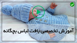 آموزش بافت لباس کودک-آموزش بافت لباس نوزاد-بافت سارافون خانگی و راحتی