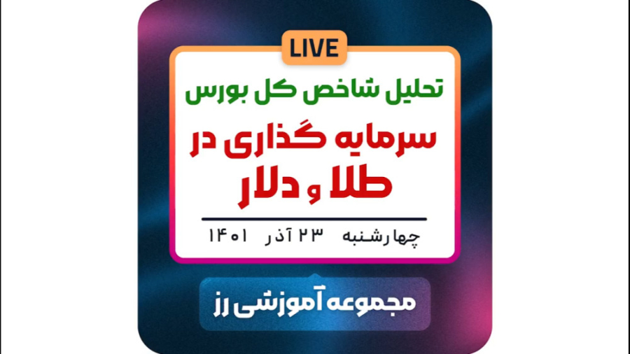 طلا , بخریم؟ , دلار , سهام , بردیا , خسروانی , عزیزانم , سرمایه , بهتر , لایو , مهم , دست , ندهید , لینک , سایت , رز , اوج: , https: , roseoj , com , اکانت , اینستاگرام , اوج , roseoj_com