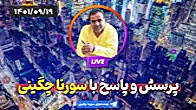 پرسش و پاسخ با سورنا چگینی در مورد ایران و سیاست های منطقه ای و جهانی
