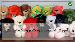 فیلم آموزش عروسک پولیشی-آموزش عروسک سازی-آموزش دوخت عروسک سمور