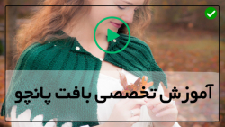 آموزش گام به گام بافتن پانچو دخترانه- ( پانچو یقه اسکی )