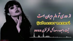 آهنگ جدید گل نظر نظری  آهنگ مح...