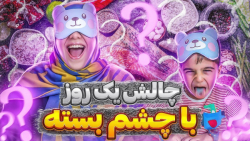 خانواده ماچارتا | چالش یک روز با چشم بسته | امیرعلی تخم مرغ خام خورد