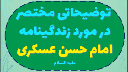 توضیحاتی مختصر در مورد زندگینامه امام حسن عسکری علیه السلام