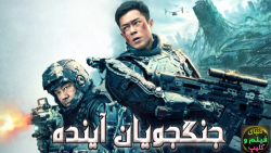 فیلم اکشن چینی جنگجویان آینده...