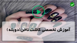 آموزش کاشت ناخن در منزل